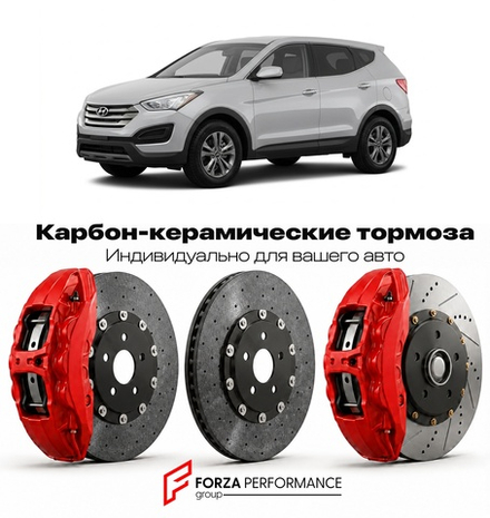 Карбон-керамическая тормозная система для Hyundai Santa Fe II Рестайлинг 2009-2012 Хендай