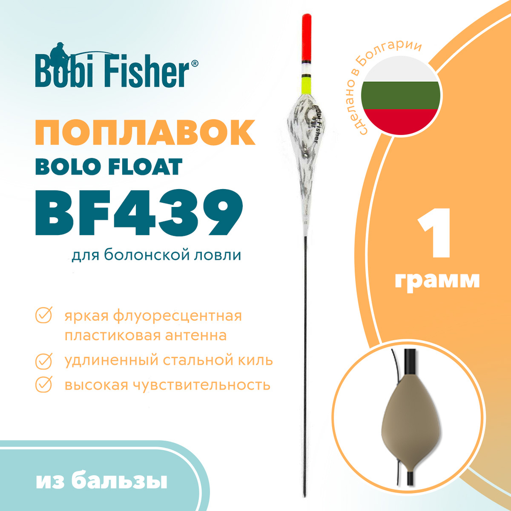 Поплавок Bobi Fisher Bolo BF 439 из бальзы