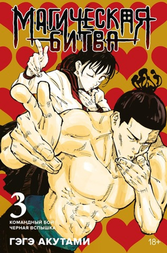 Магическая битва. Кн.3. Командный бой. Черная вспышка. Гэгэ Акутами
