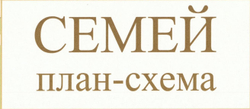 План - схема города Семей большая на стену 2022 год