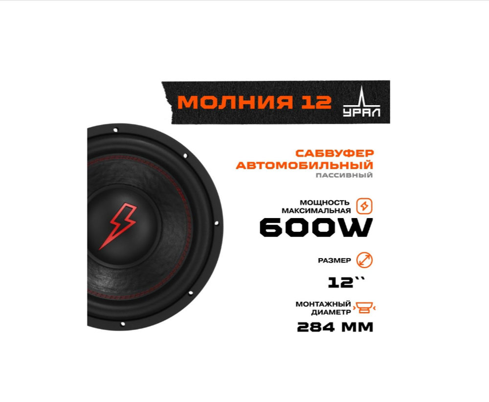 Автосабвуфер Ural Молния 12