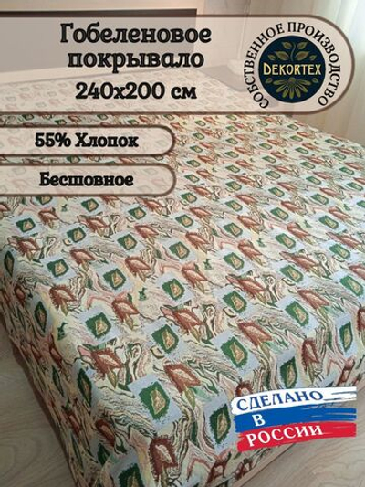 Покрывало гобеленовое Аметист 4 евро (240х200)