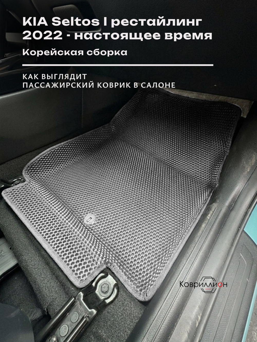 Автомобильные коврики ЭВА с бортами для KIA Seltos I рестайлинг (22-н.в.) Корейская сборка