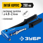 ЗУБР П-700, 2.4 - 4.8 мм, 260 мм, усиленный литой заклёпочник, Профессионал (31192)