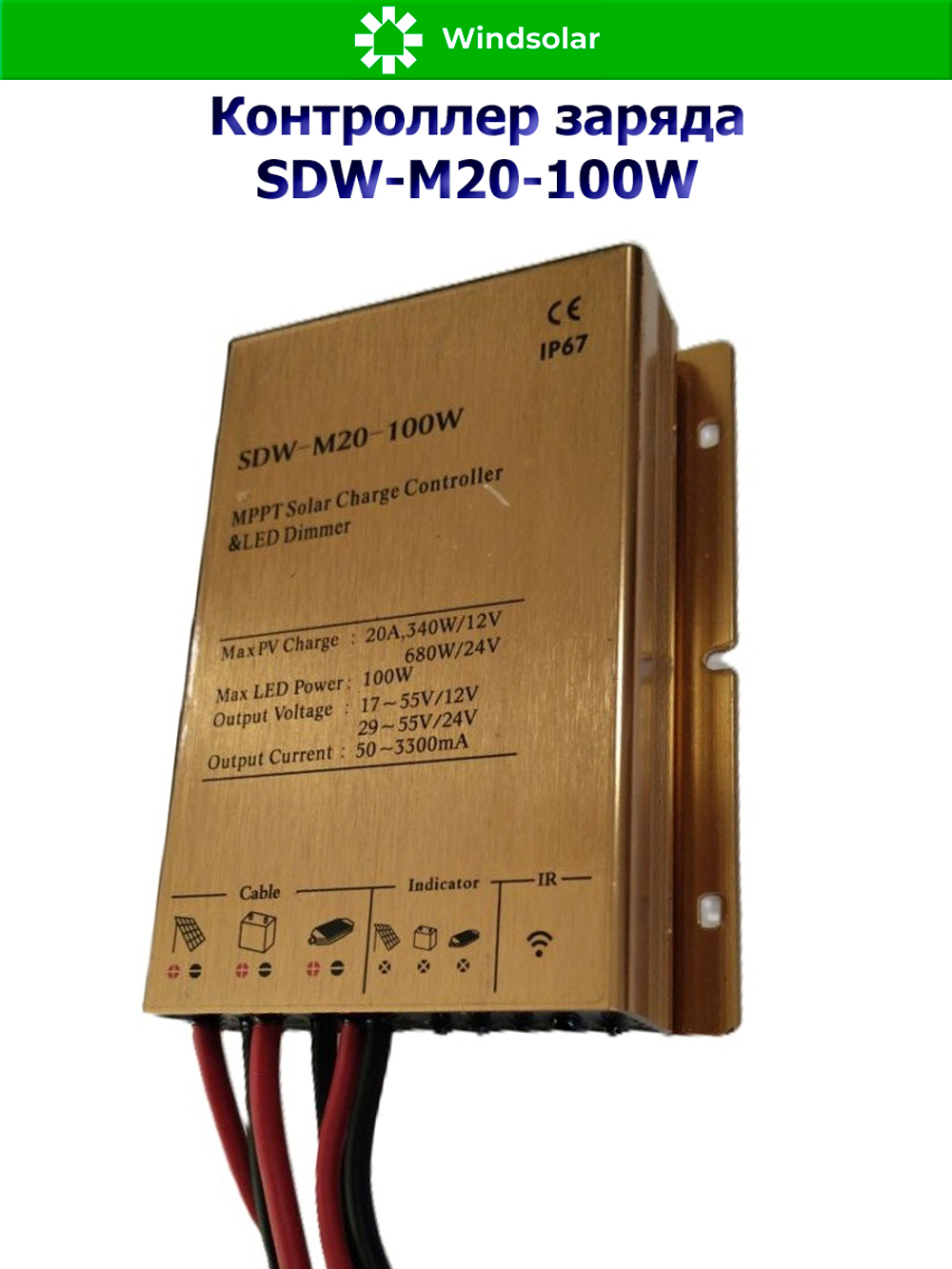 Контроллер заряда SDW-M20-100W (12V/24V - 20A - 100W - 240W/480W)