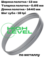 Полотно ленточное биметаллическое HSS 1440x13x0,65 мм 18 tpi для OPTIMUM OPTIsaw SP 13V