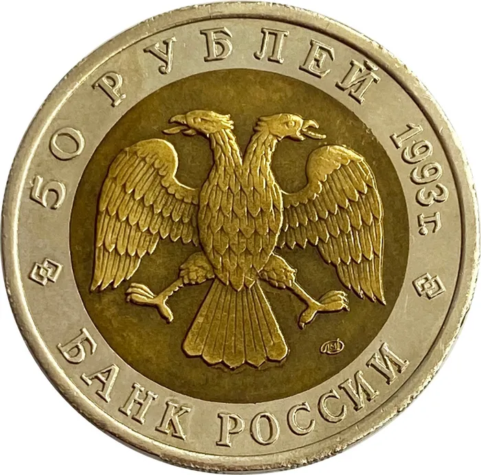 50 рублей 1993 ЛМД Гималайский медведь XF-AU