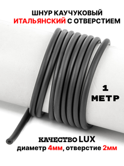 Каучук 4 мм черный(007) 1м