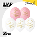 Шар латексный 35см Самый лучший день! (Белый, Розовый)