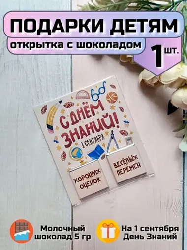 Открытка детям на 1 сентября с шоколадом