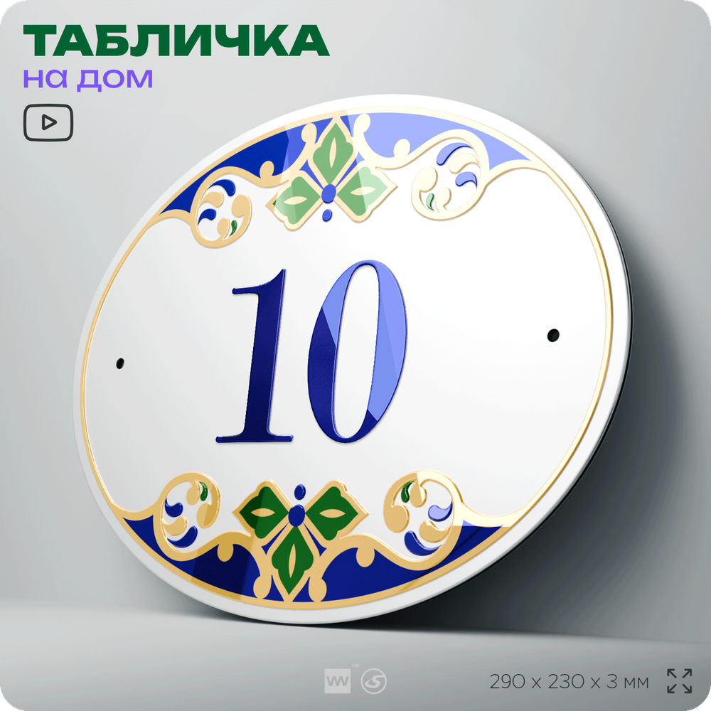 Адресная табличка с номером дома 10, на фасад и забор, на дверь, овальная в средиземноморском стиле, 29х23 см, Айдентика Технолоджи