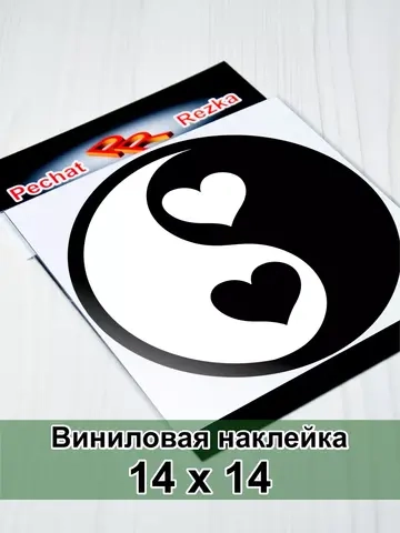 Инь Янь - Сердечки