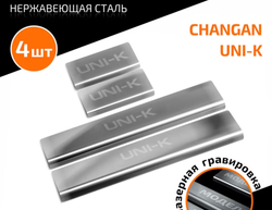 Накладки на пороги AutoMax для Changan UNI-K 2020-н.в., рынок РФ, нерж. сталь, с надписью, 4 шт., AMCHUNIK01