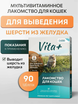 Vita+ мультивитаминное лакомство для кошек "Для выведения шерсти из желудка", 45 г