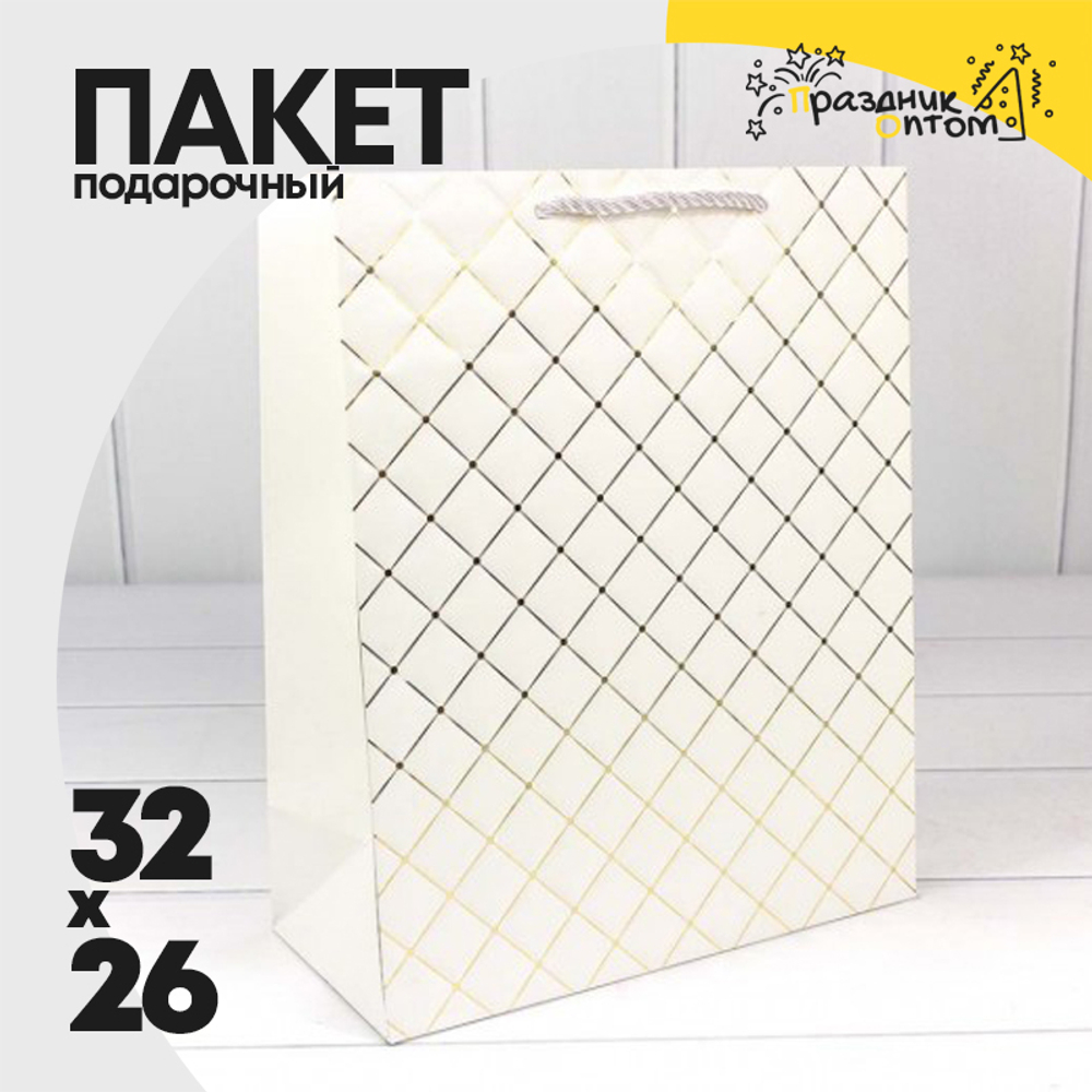 Пакет подарочный 26х32х12см Фигуры и узоры "Ромб" (Белый)