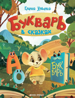 Букварь в сказках