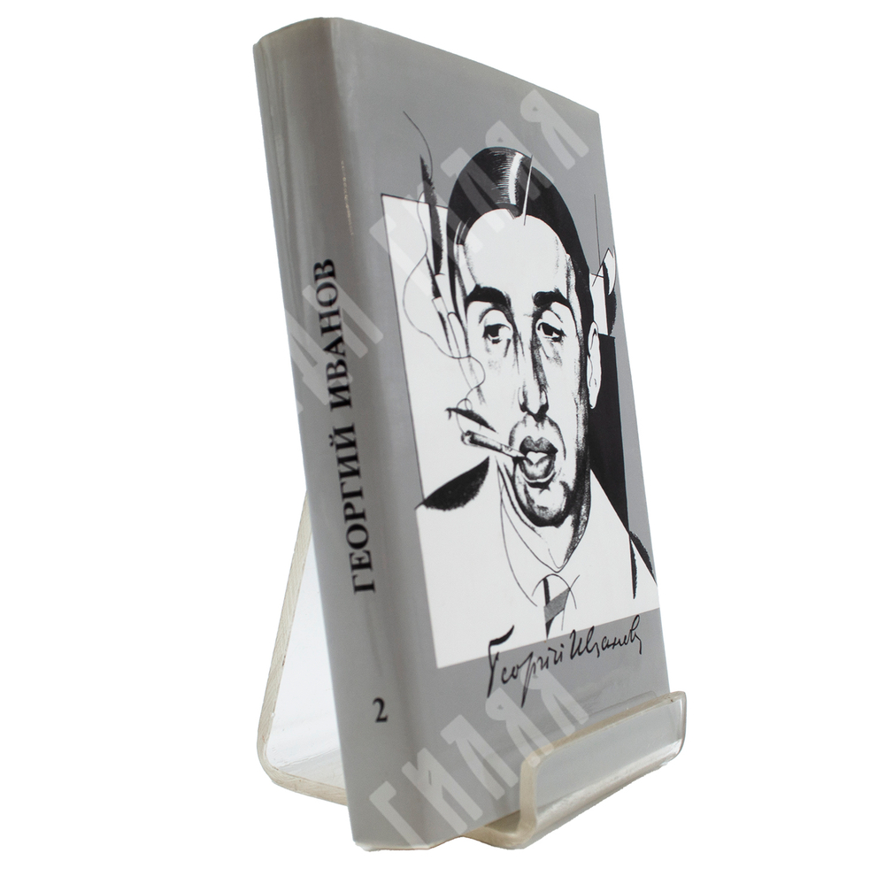 Иванов Г. В. Георгий Иванов собрание сочинений в 3-х т. М., Изд. Согласие, 1994