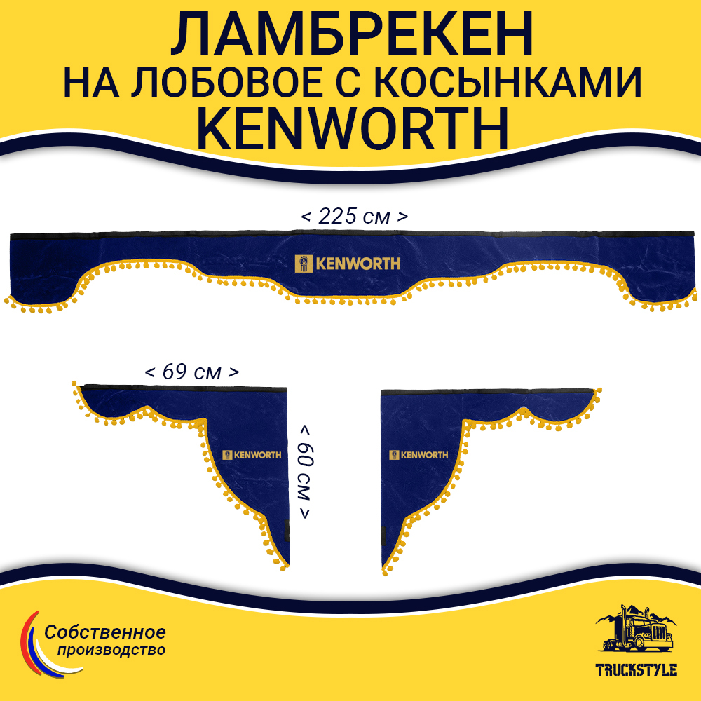 Ламбрекен с косынками Kenworth (флок, синий, желтые шарики)