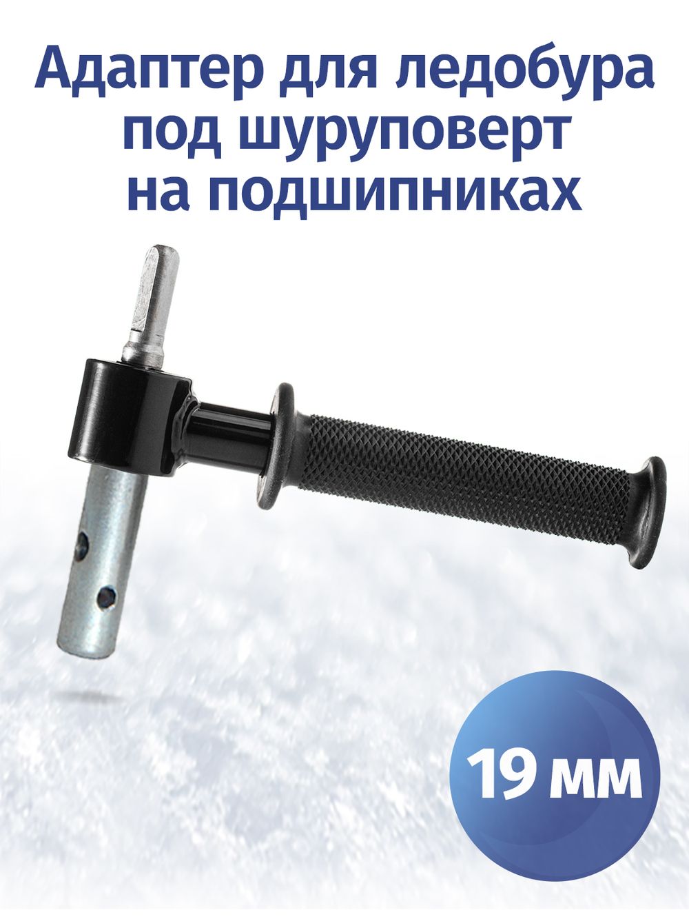 Адаптер для ледобуров под шуруповерт 19 мм на подшипниках