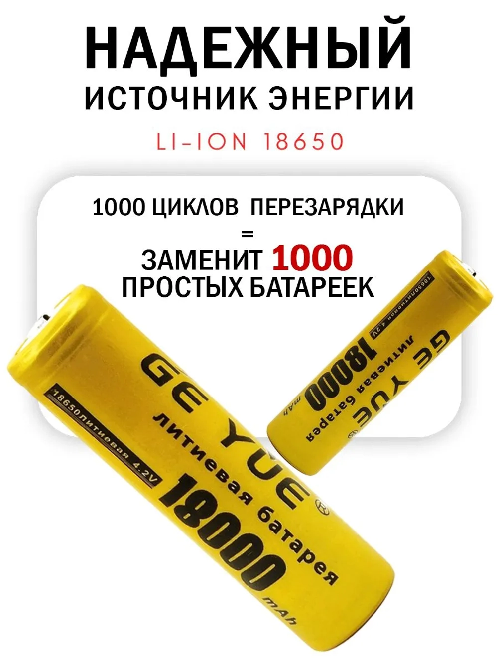 Аккумуляторная батарейка 18650, 18000 мАч, 3 шт