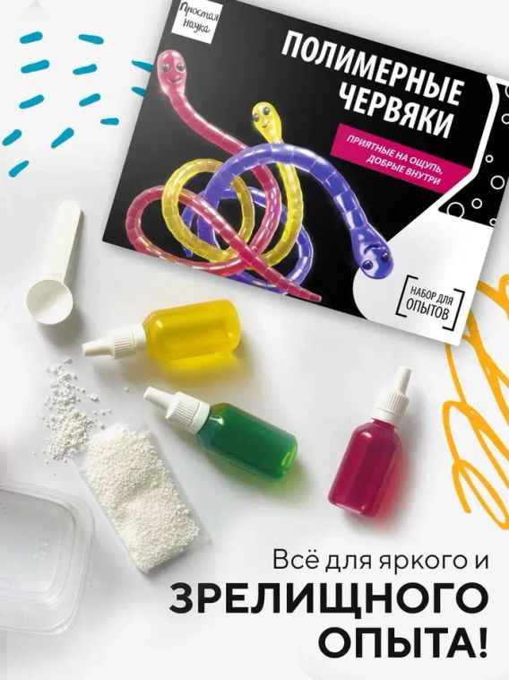 Набор для опыта для детей Полимерные червяки