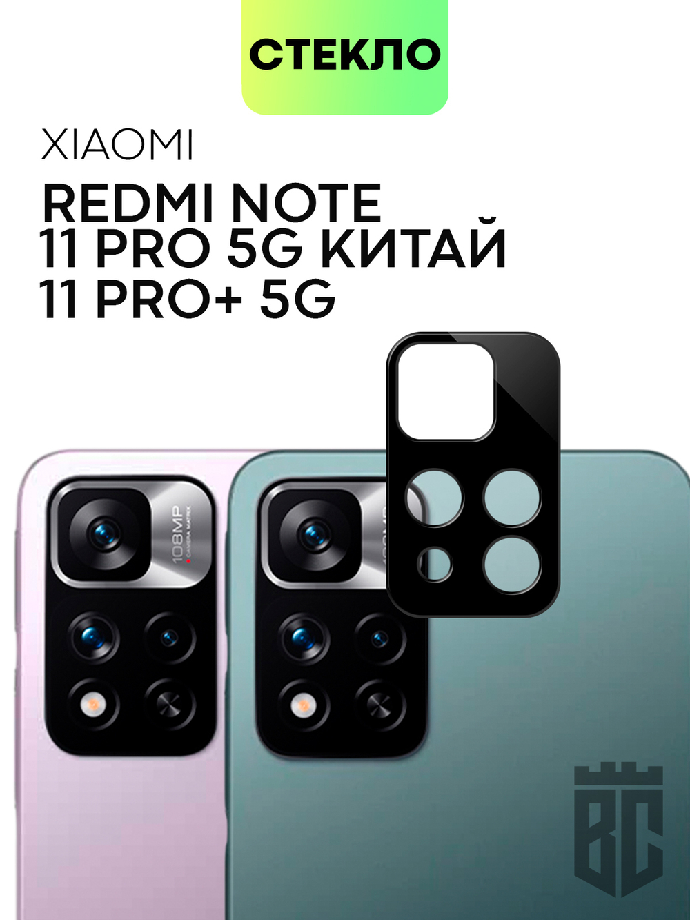 Стекло на камеру BROSCORP для Xiaomi Redmi Note 11 Pro+ оптом (арт. XM-RN11P(CHINA)-3D-CAM-GLASS-BLACK)