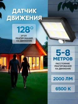 Уличный светильник на солнечной батарее с датчиком движения настенный