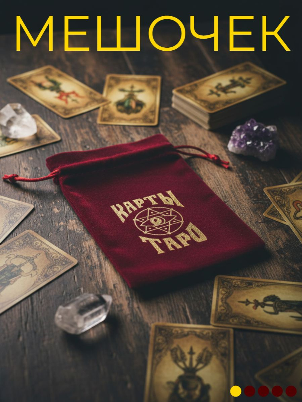 Мешочек для карт Таро, бархатный, 12 18 см