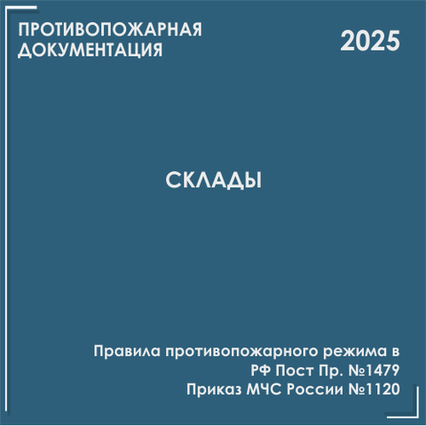Склады. Инструкции, инструктажи 2025 Склады. Инструкции, инструктажи 2025