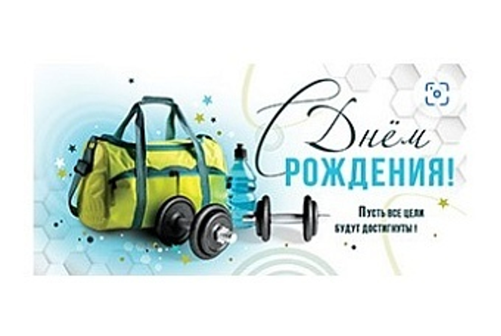 Конверт для денег, С Днем Рождения! (спортивные аксессуары)