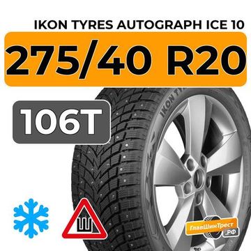 Ikon Tyres Autograph Ice 10 SUV 275/40 R20 106T XL шип.