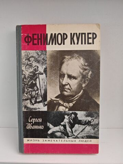 Фенимор Купер (ЖЗЛ)