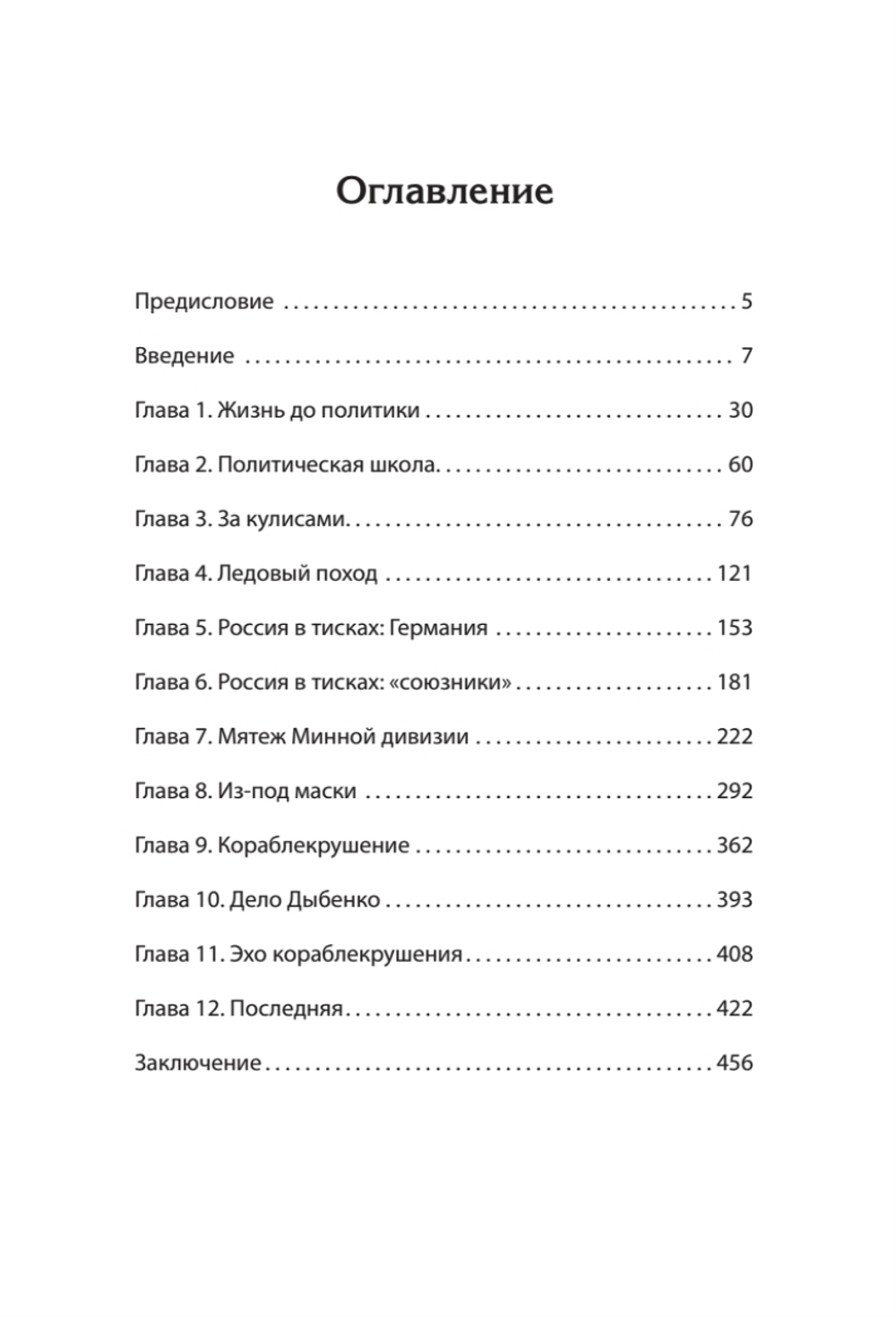 Ледовый поход Балтийского флота. Кораблекрушение в море революции. Предисловие Дмитрий GOBLIN Пучков