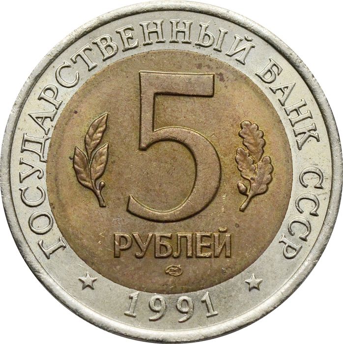 5 рублей 1991 Рыбный филин ЛМД  XF-AU