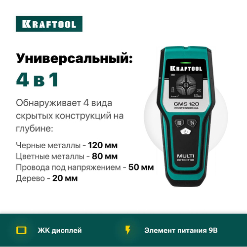 Универсальный детектор KRAFTOOL GMS 120 ЖК дисплей