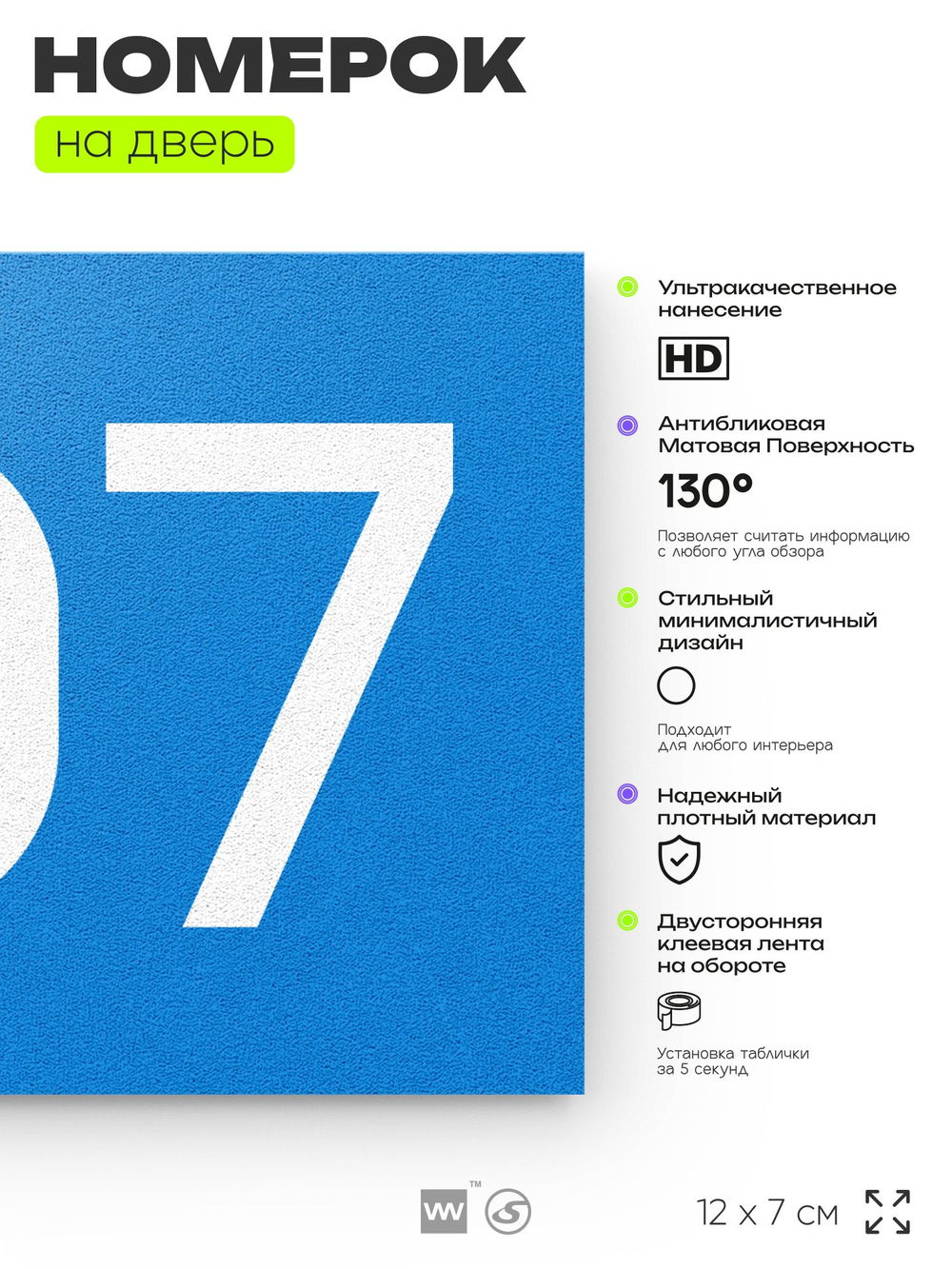 Номер на дверь 707, табличка на дверь для офиса, квартиры, кабинета, аудитории, склада, голубая 120х70 мм, Айдентика Технолоджи