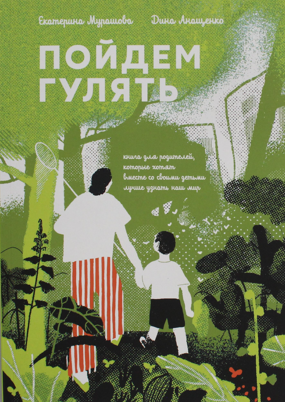 Пойдем гулять!