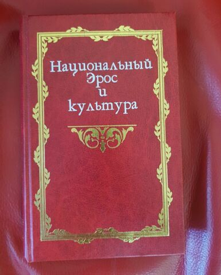 Гачев Г.Д. (ред.) Национальный Эрос и культура