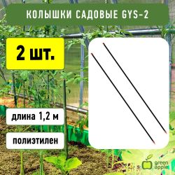 GYS-2 GREEN APPLE Колышки садовые 1,2м