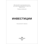 Афонина В. Е. (Под ред.) Инвестиции