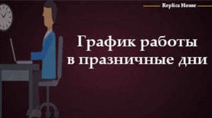 График работы в праздничные дни