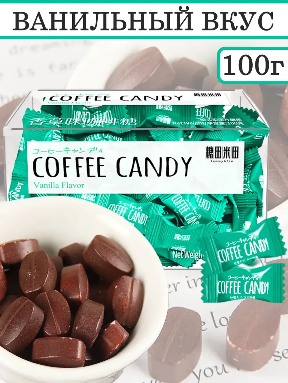 Кофейные конфеты в виде зерен Ванильный вкус 100 г