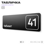Табличка с номером кабинета "Кабинет №41", для офиса, 30 х 10 см, серия COSMO, черная, Айдентика Технолоджи
