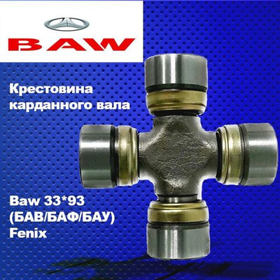 Крестовина карданного вала. Baw 33*93 (БАВ/БАФ/БАУ) Fenix (Феникс) 1044/33462/1065/33460