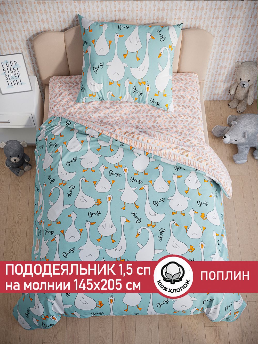 Пододеяльник поплин Сказка "Гуси на мятном/Гуси (компаньон)" 1,5-спальный на молнии 145x205 см