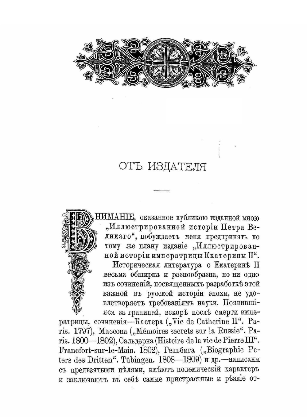 История Екатерины Второй | А. Г. Брикнер