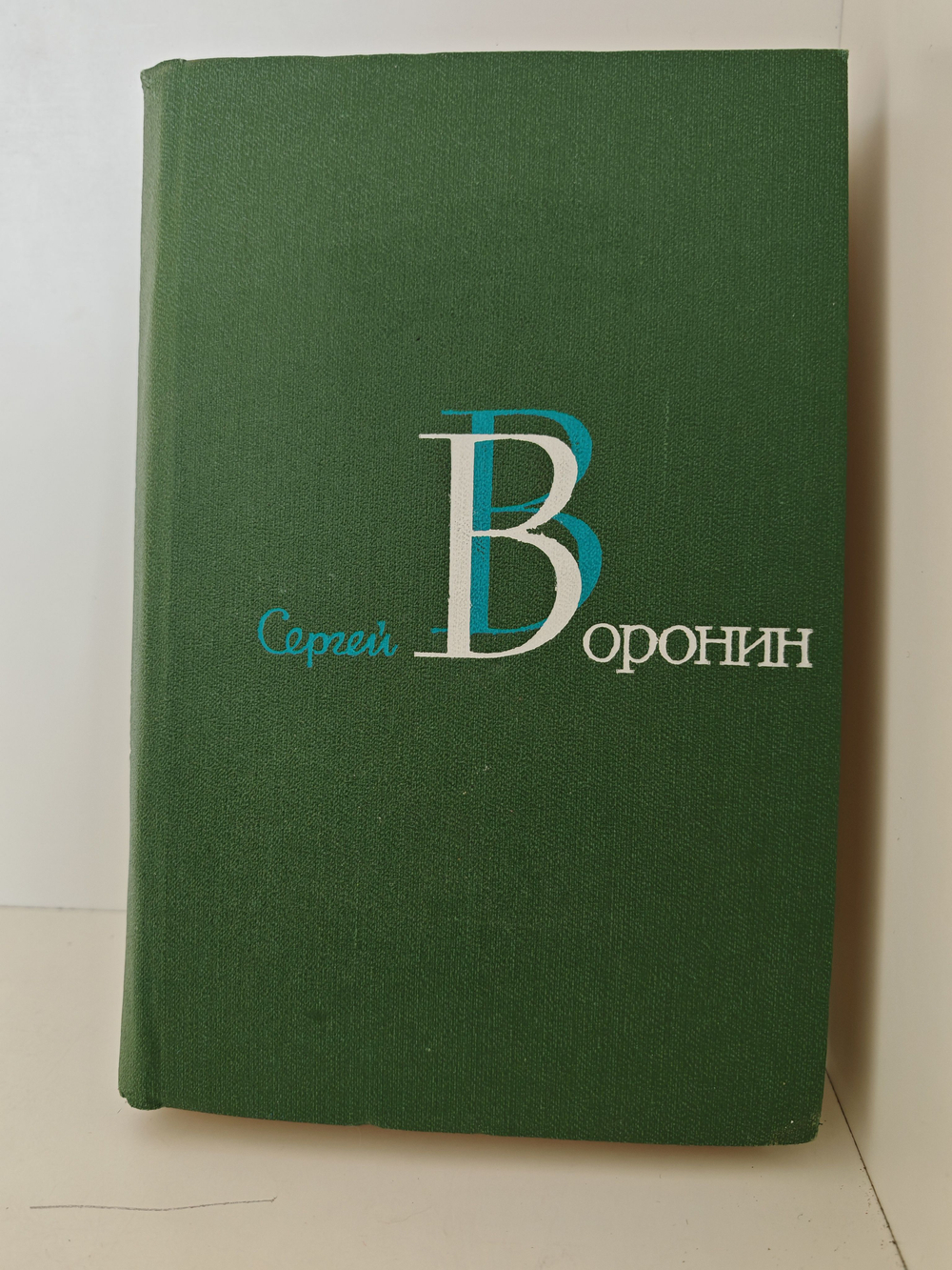 Сергей Воронин. Собрание сочинений в 3 томах. Том 1