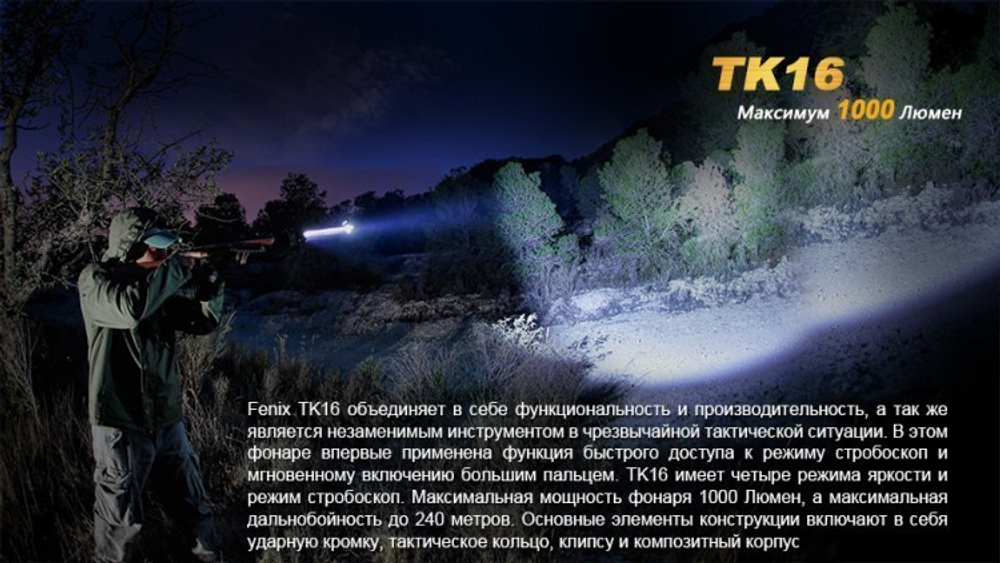 Фонарь светодиодный тактический Fenix TK16 Cree XM-L2 U2, 1000 лм, аккумулятор