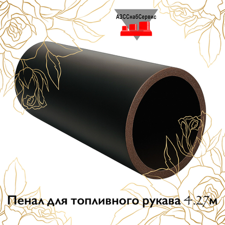 Пенал для топливного рукава 4.27м
