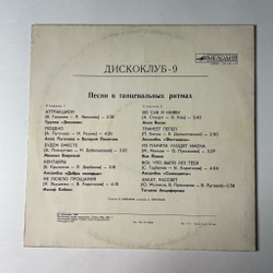 Винтажная виниловая пластинка LP Песни В Танцевальных Ритмах Дискоклуб 9 (СССР 1983) (Добры Молодцы, Земляне, Самоцветы)